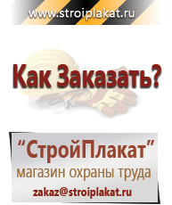Магазин охраны труда и техники безопасности stroiplakat.ru Информационные стенды в Краснодаре
