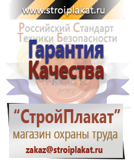 Магазин охраны труда и техники безопасности stroiplakat.ru Безопасность труда в Краснодаре